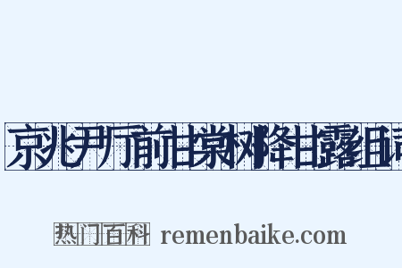 京兆尹厅前甘棠树降甘露组词是什么意思的图片